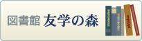 図書館　友学の森