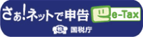 【ｅ‐Ｔａｘ】国税電子申告・納税システム(イータックス)