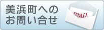 美浜町へのお問い合わせ